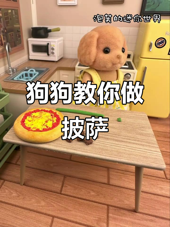 用粘土做牛肉披萨,简单又有趣!
