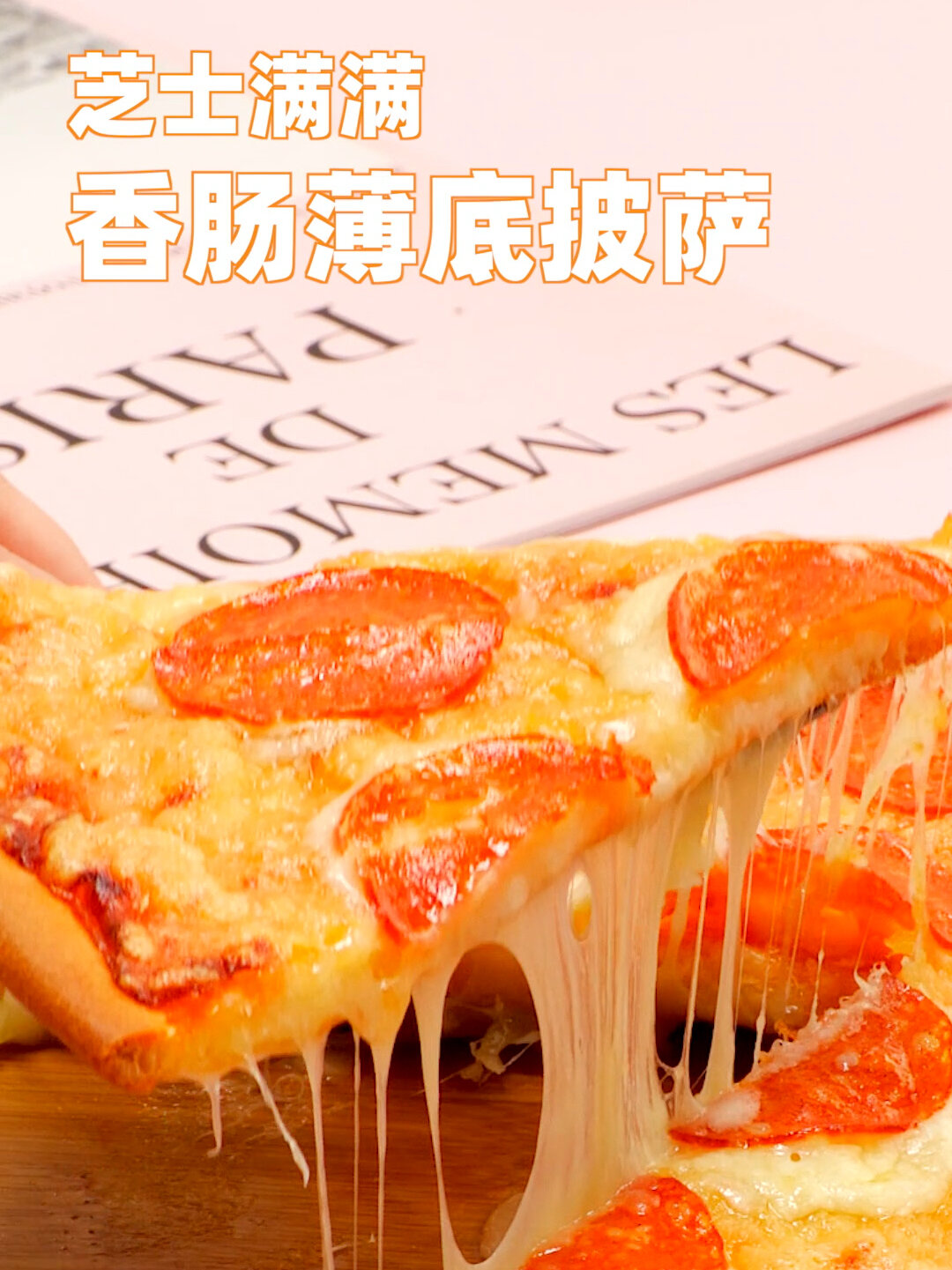 香肠薄底披萨丨小白也能轻松get√