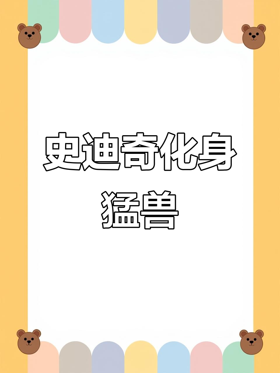 史迪奇变身老虎与狮子王,搞笑演绎动物角色