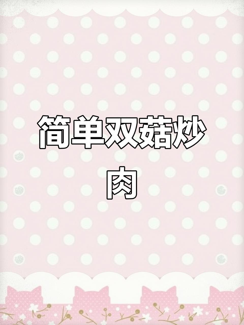 双菇炒肉片,家常下饭新做法