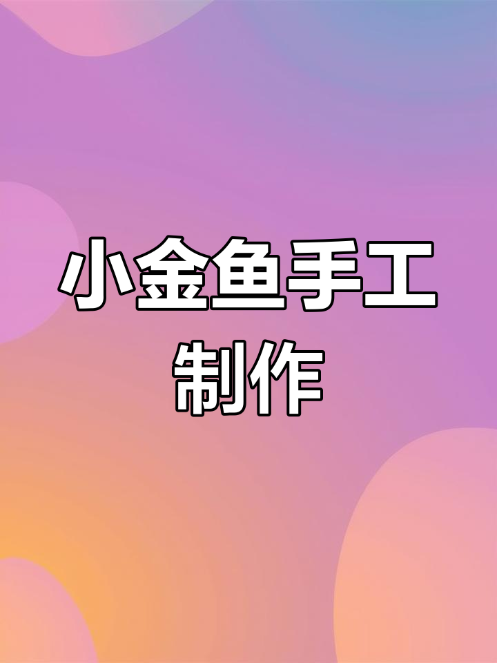 简单折纸小金鱼教程