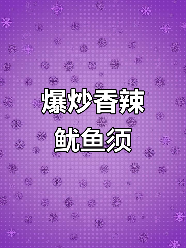 香辣鱿鱼须,爆炒做法太下饭了!过年必备海鲜美味