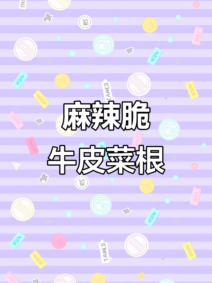 云南麻辣脆牛皮菜根,简单又过瘾的独特小吃