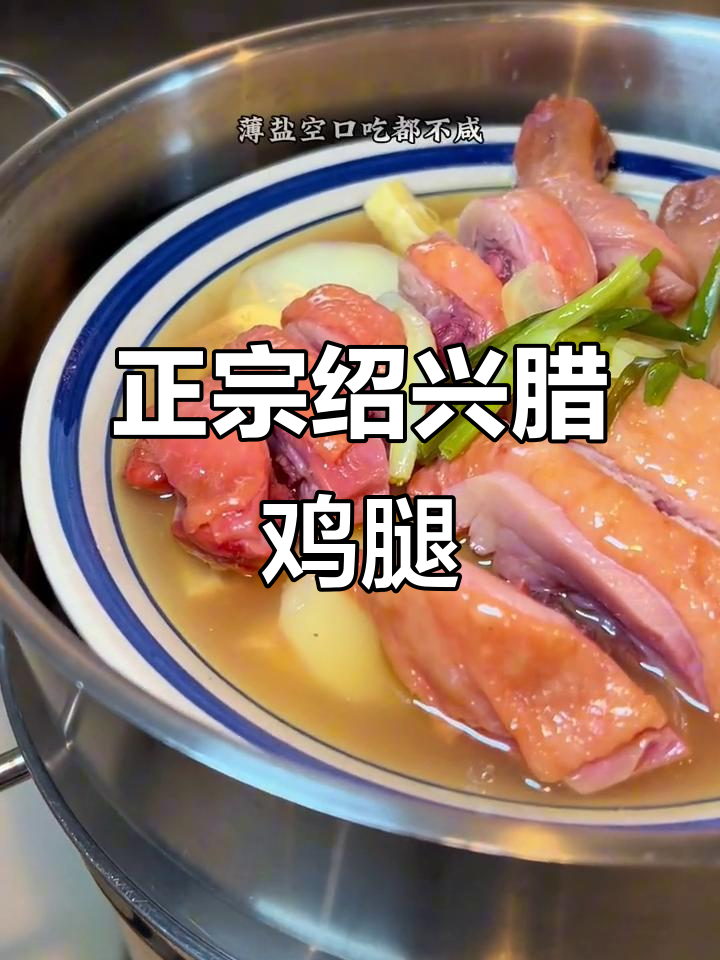 绍兴农家腊鸡腿,腐竹吸汁比肉香,阳山芋酥烂下饭