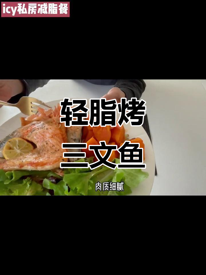 低脂烤三文鱼头,减脂午餐轻松做