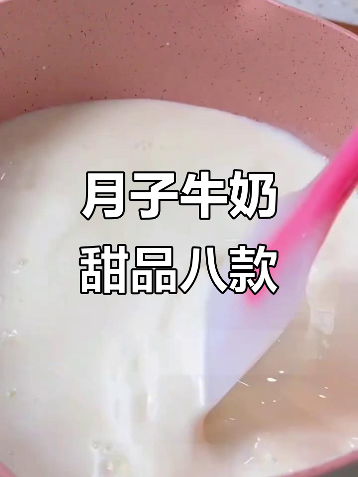 八种超简单牛奶甜品,轻松在家做月子甜点