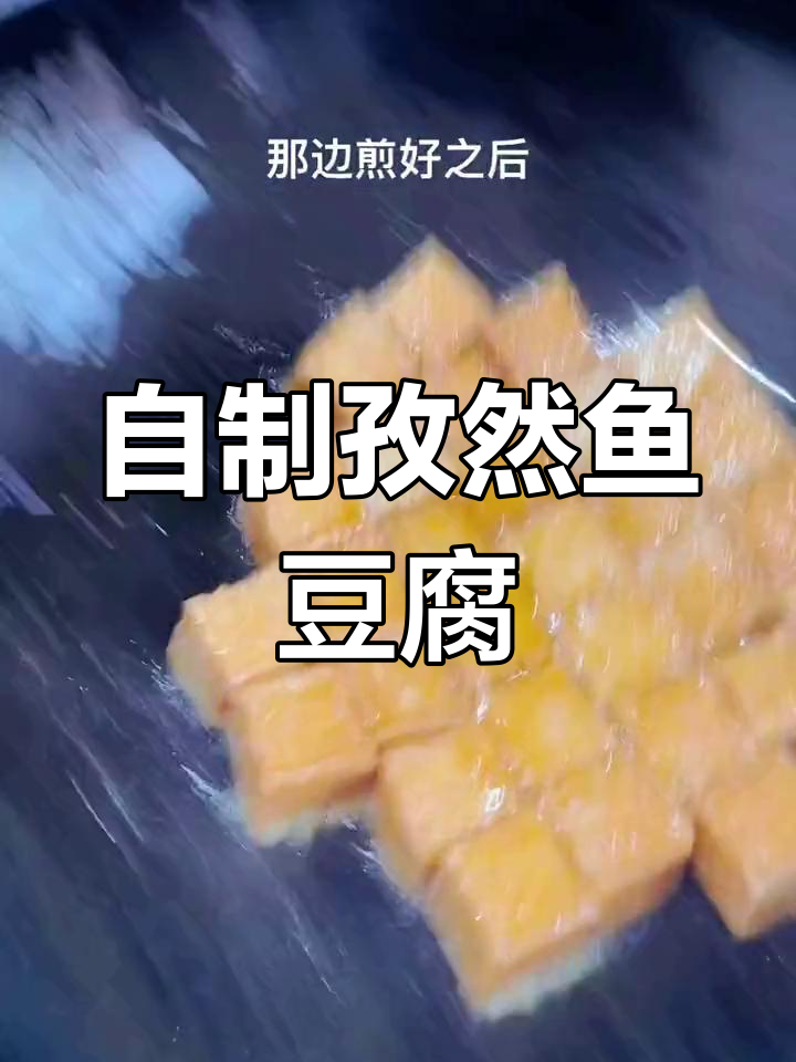鱼豆腐炒出新滋味,轻松在家做烧烤