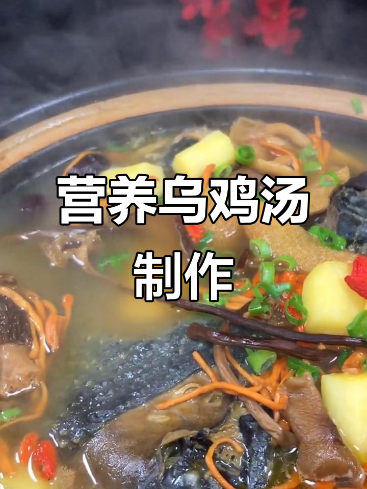 乌鸡汤这样做,鲜美又滋补,学会这道汤新年大吉