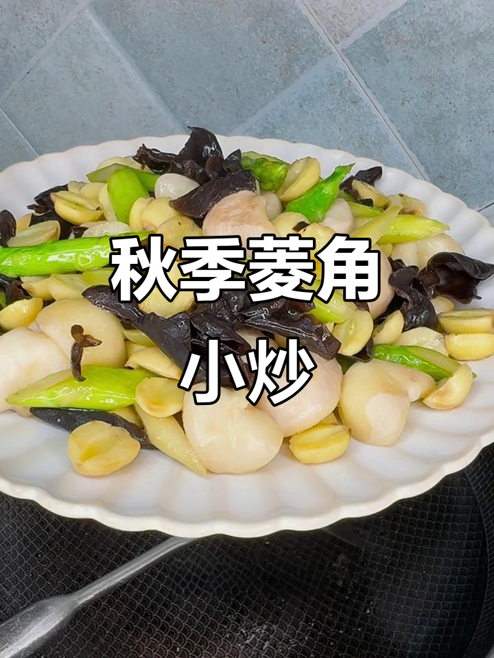 秋天菱角新做法，试试江南小炒风味十足