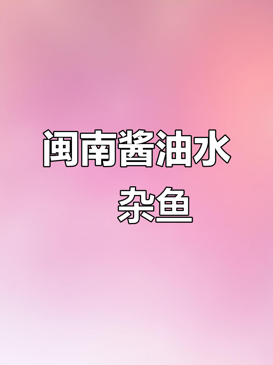 闽南大排档必吃酱油水炣杂鱼,砂锅美味让人怀念