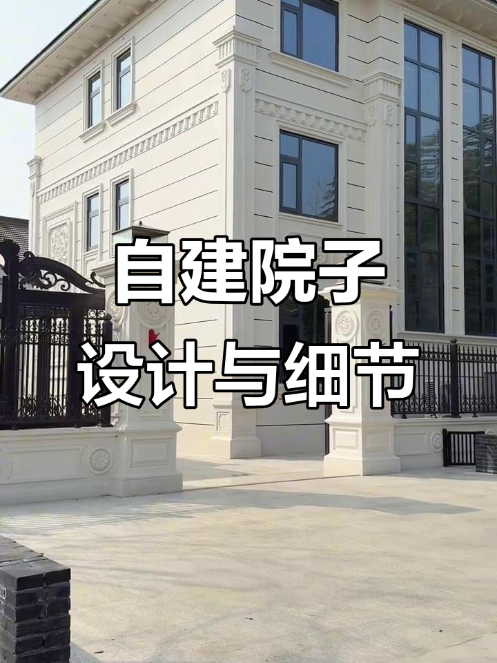 130平自建房院子设计全揭秘，花岗岩地面与小菜园完美融合
