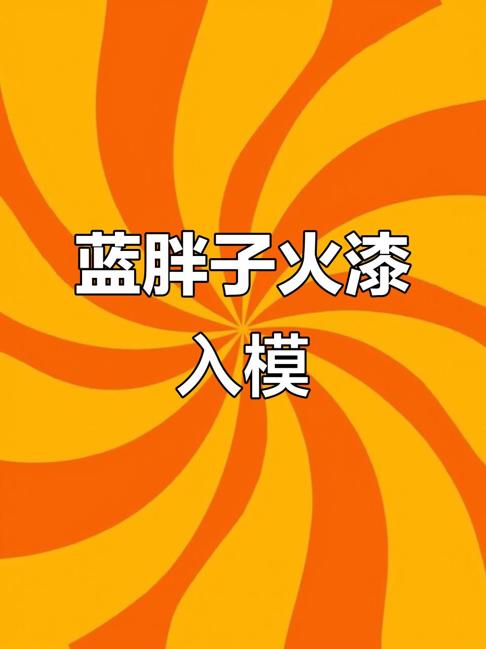 蓝色胖面包火漆制作,超萌小点心诞生