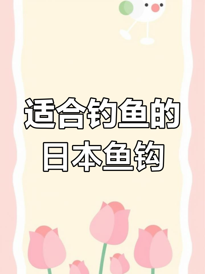 日本鱼钩类型与适用钓种全解析