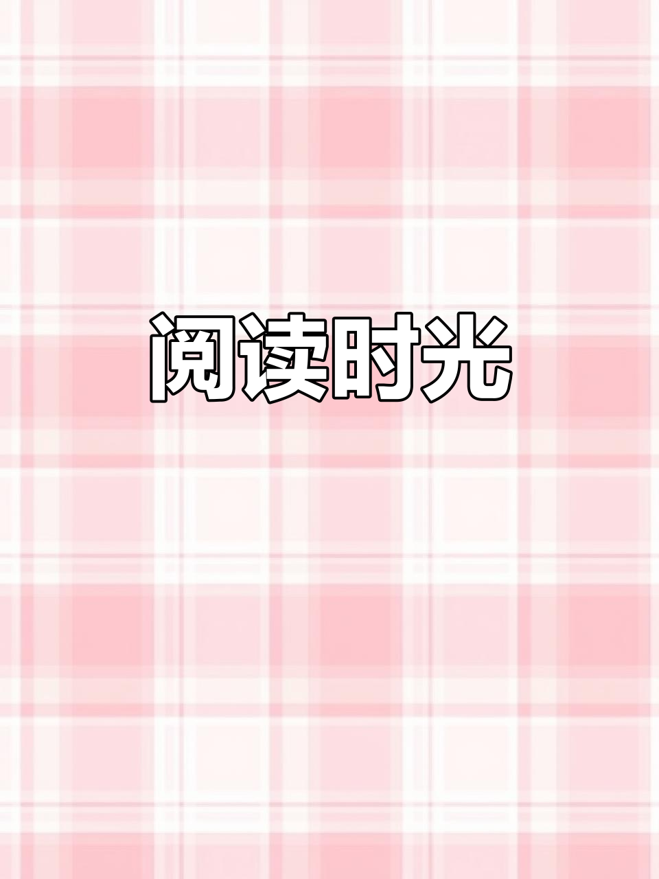 每天20分钟,陪孩子一起读课本推荐的好书