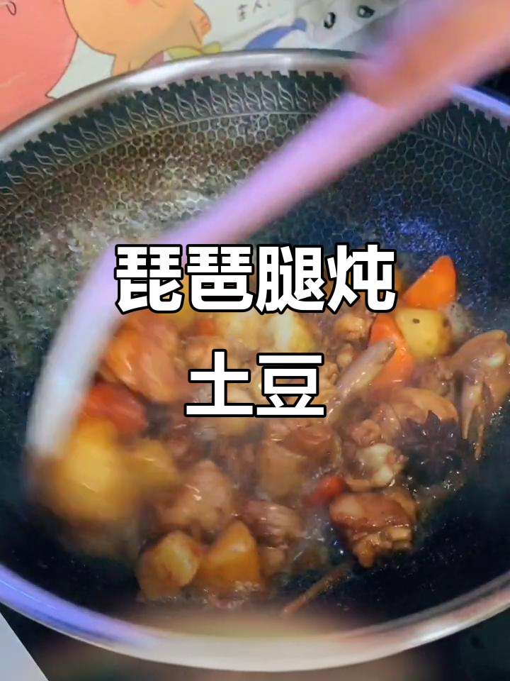 琵琶腿炖土豆,简单又美味!