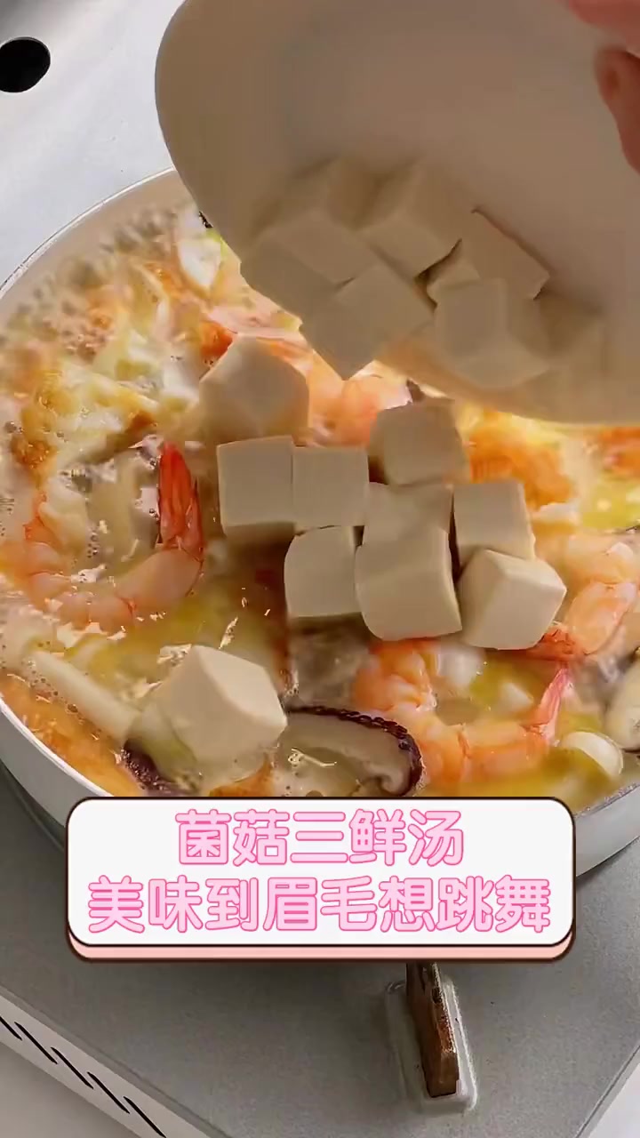 菌菇三鲜汤,美味到眉毛想跳舞