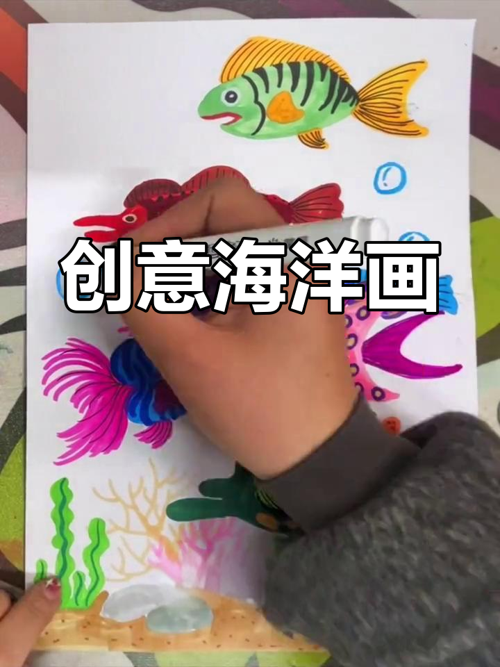 用色彩和创意画出独一无二的鱼,装饰海底世界