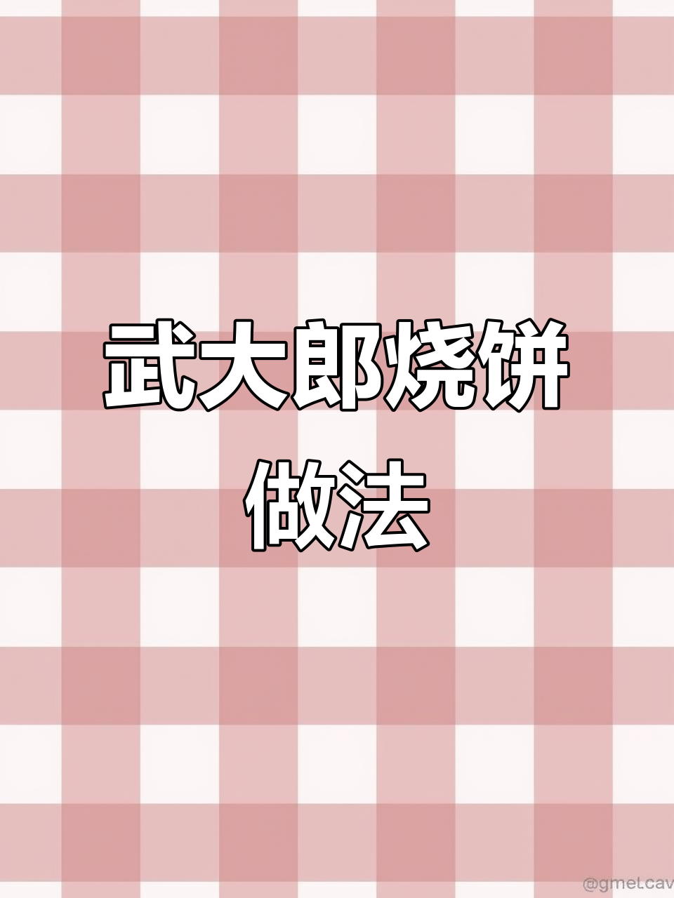 武大郎烧饼的秘制酱料,外脆内嫩,冷了也不硬
