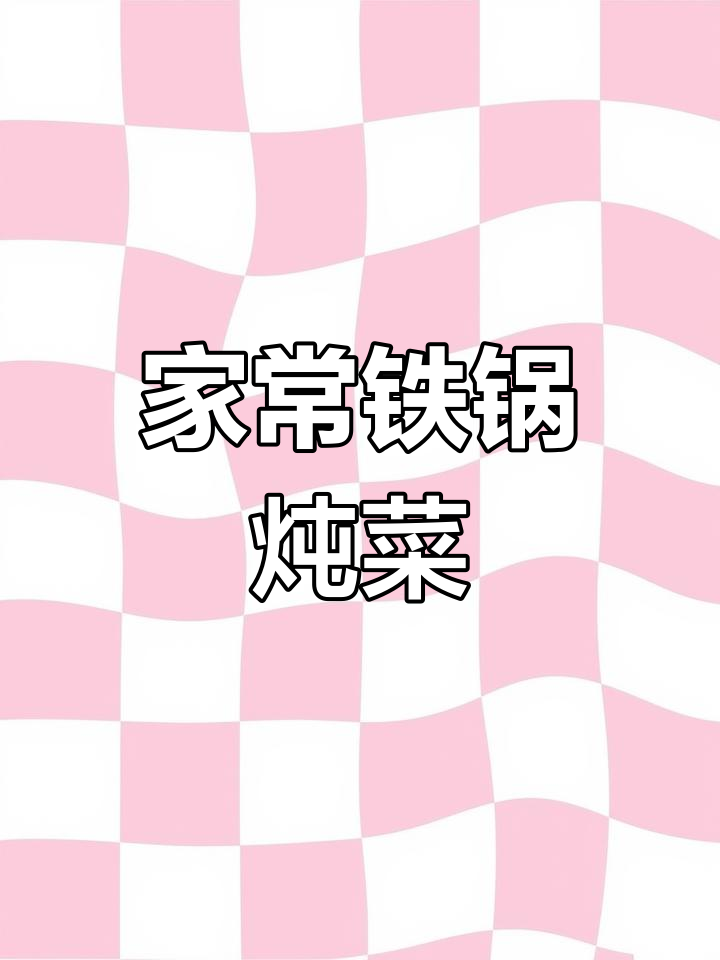 铁锅炖菜,简单又美味!豆腐、红薯粉条一网打尽