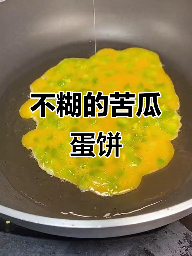 苦瓜蛋饼这样做,蓬松不糊!掌握技巧轻松搞定