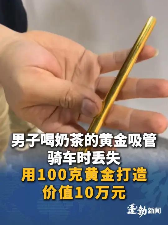 男子喝奶茶的黄金吸管骑车时丢失，用100克黄金打造，价值10万元。民警沿骑行方向在路沿石边