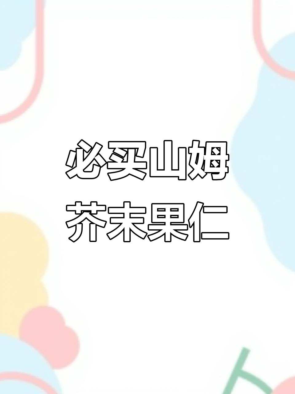 山姆会员店必试芥末夏威夷果仁,酥脆微辣停不下来