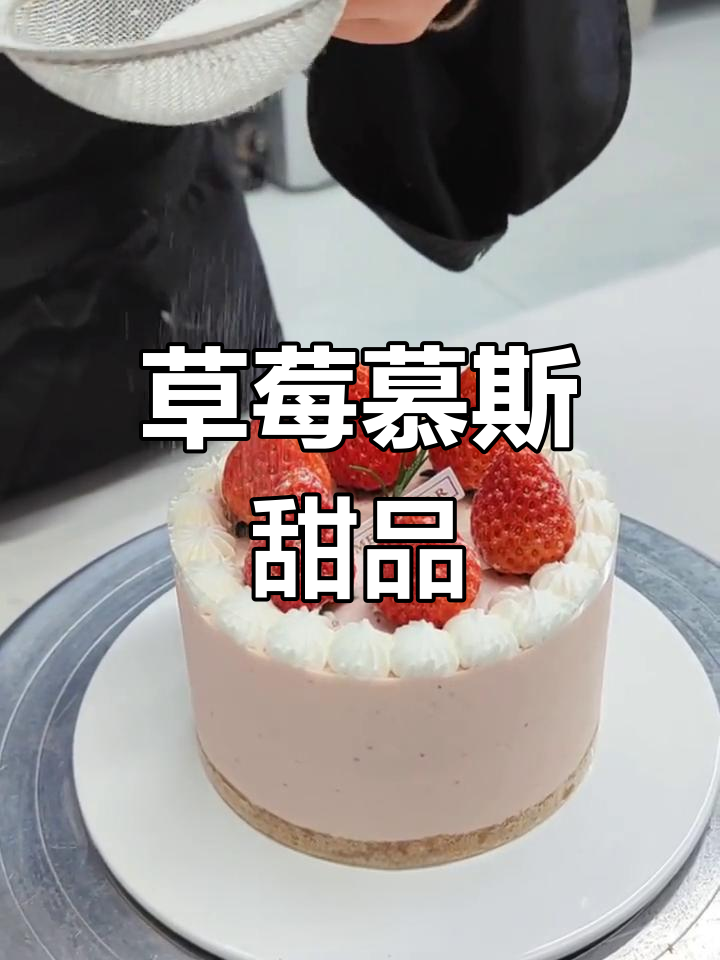草莓慕斯装饰展示,甜蜜季节即将来临