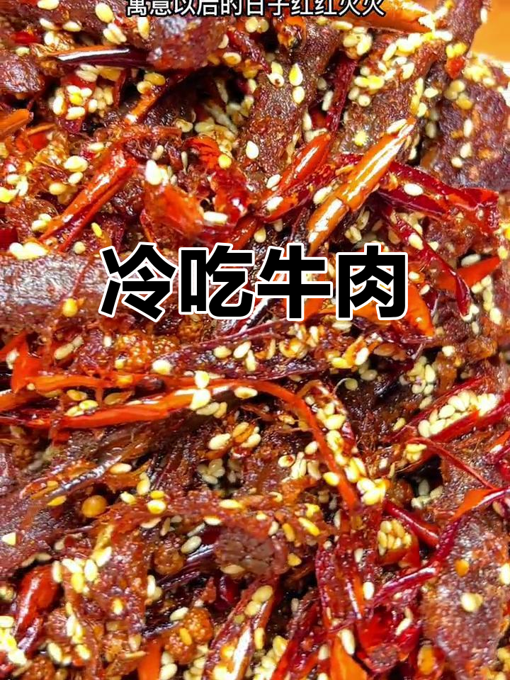 年夜饭必备凉菜:麻辣冷吃牛肉,红火过瘾