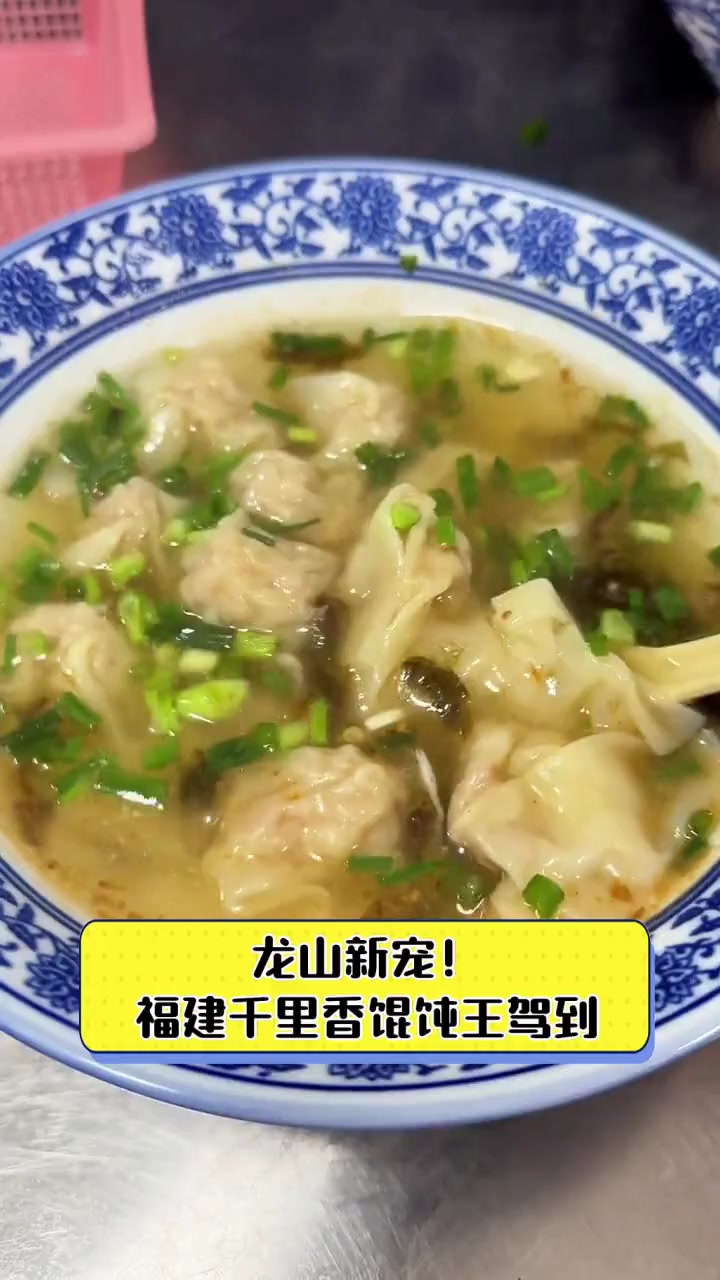 龙山新宠!福建千里香馄饨王驾到
