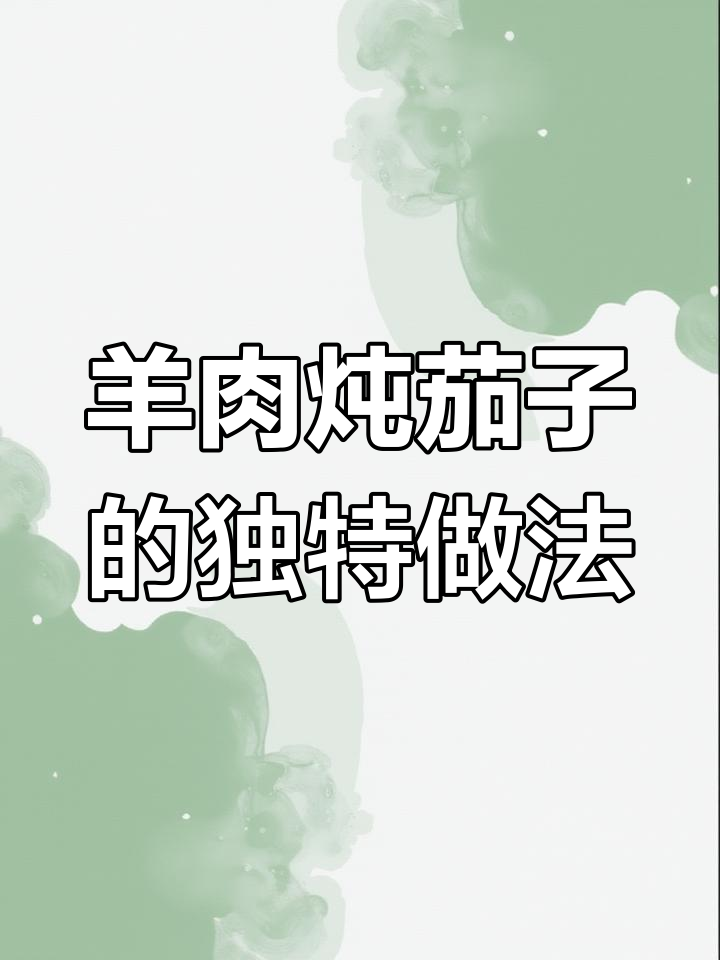 羊肉炖茄子,香气扑鼻!试试这道美味新做法