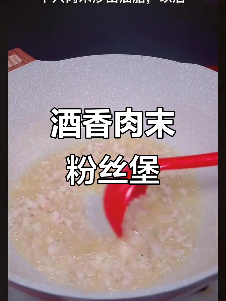 酒香肉末粉丝煲,简单又美味,一锅不够吃