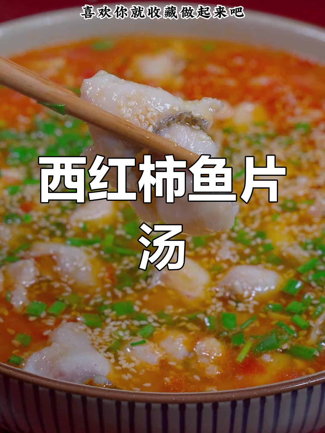 番茄鱼片汤,鲜香嫩滑,老人小孩都爱喝