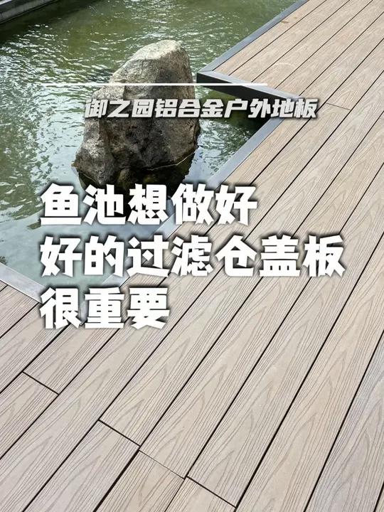 鱼池过滤仓用铝合金户外地板,不仅美观,还方便养鱼生活 庭院鱼池 小院改造 户外地板 园林景