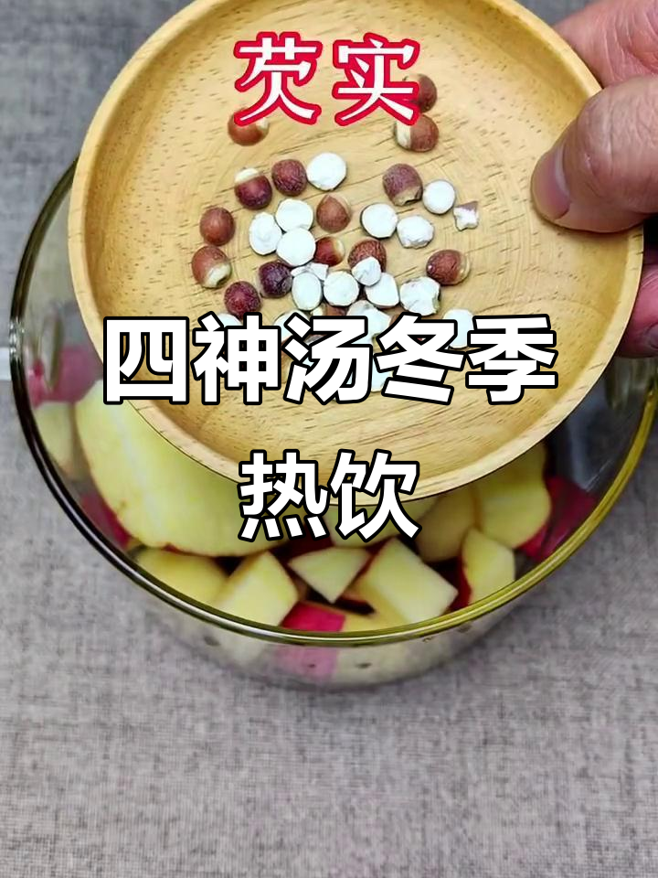 秋冬必备四神汤,苹果芡实茯苓莲子山药炖煮法