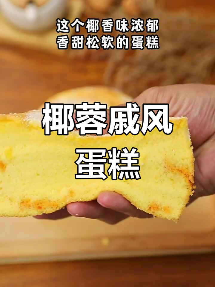 椰香浓郁戚风蛋糕,肉松与沙拉酱的完美搭配