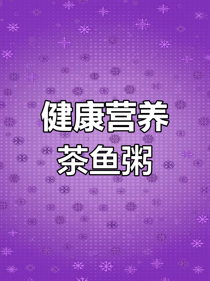 茶鱼花生粥的营养与做法