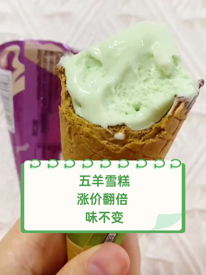 五羊雪糕涨价翻倍,味不变