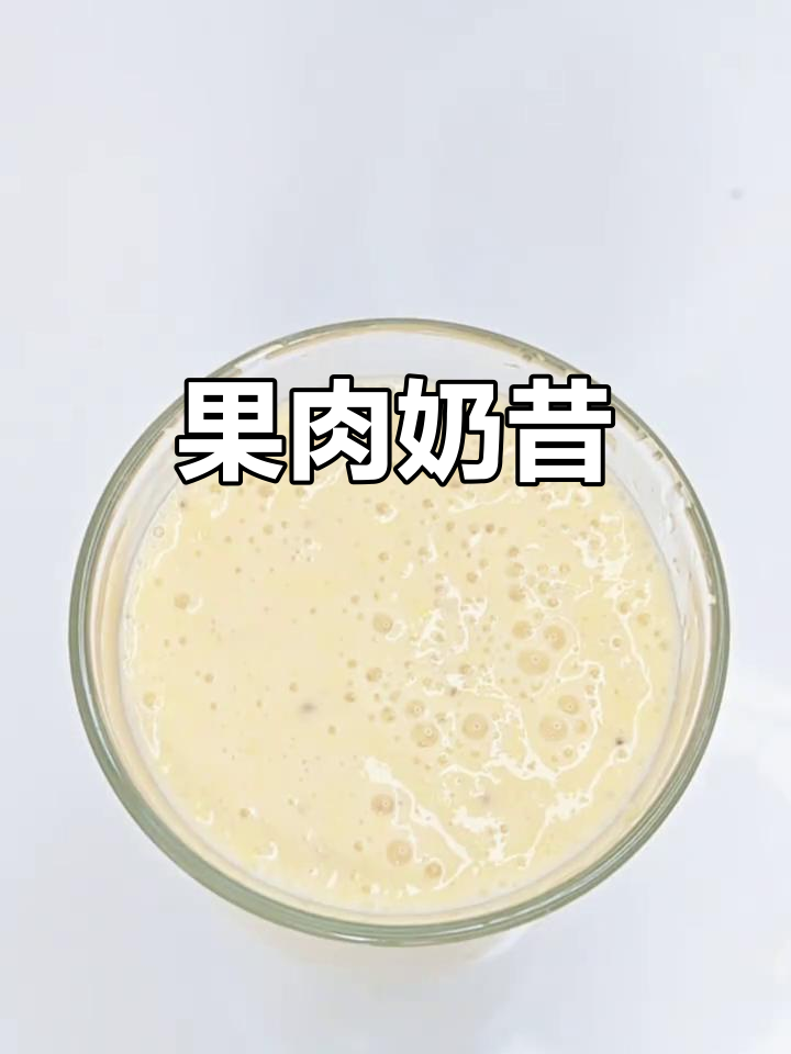 香橙香蕉奶昔,酸甜清爽,果肉满满!