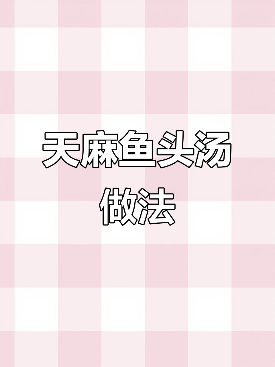 天麻鱼头汤,简单又鲜美,教你如何做出浓白汤