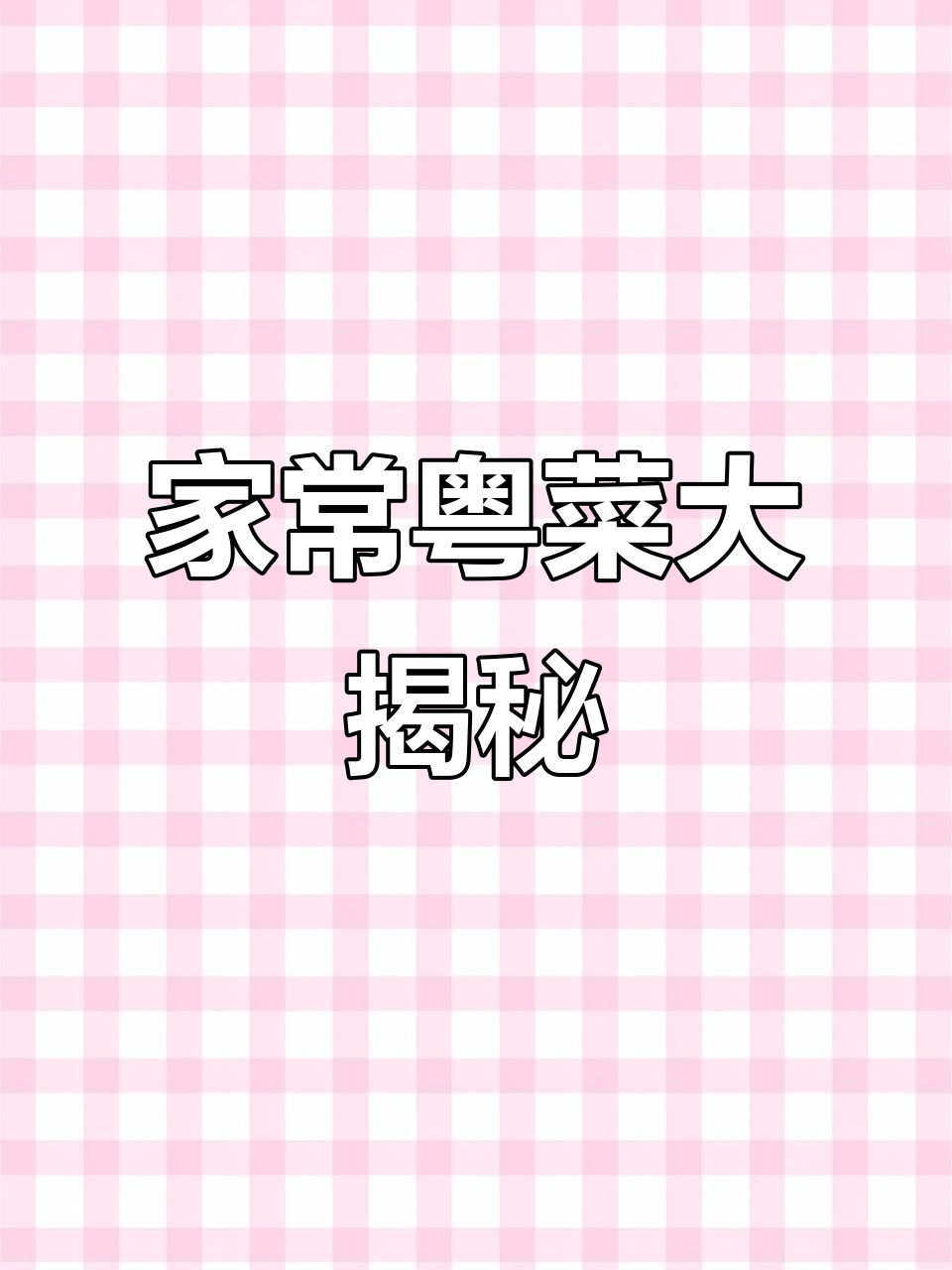 解锁粤菜家常美味,简单又好吃