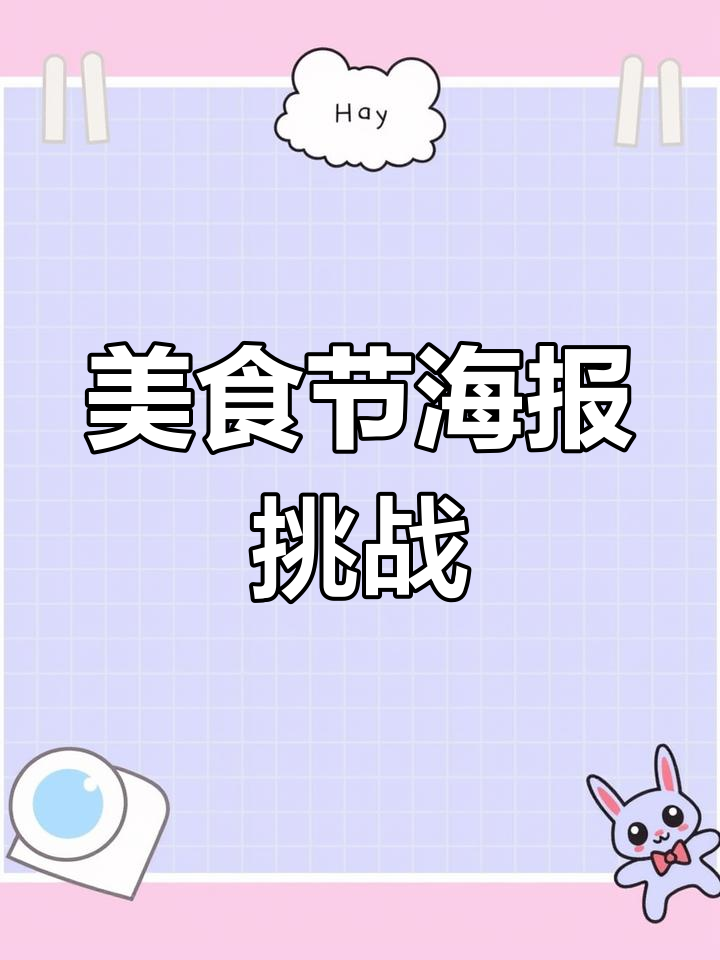 为美食节设计海报,展现创意与风格!