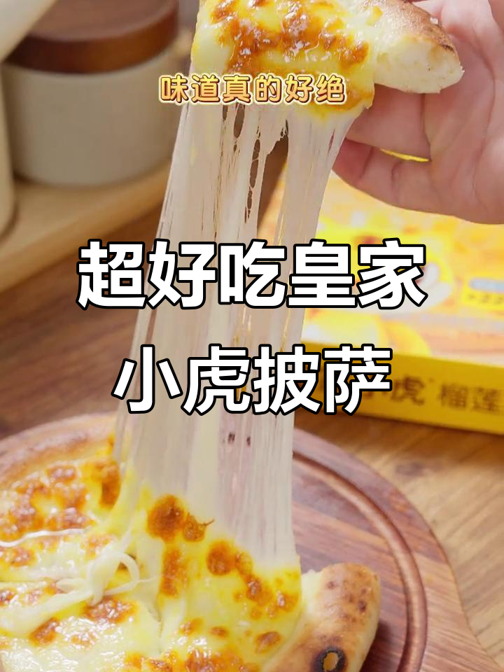 皇家小虎披萨,懒人必备!黑椒、榴莲口味超赞