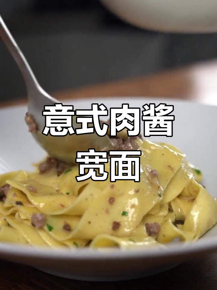 意大利肉酱面,香气扑鼻,口感丰富