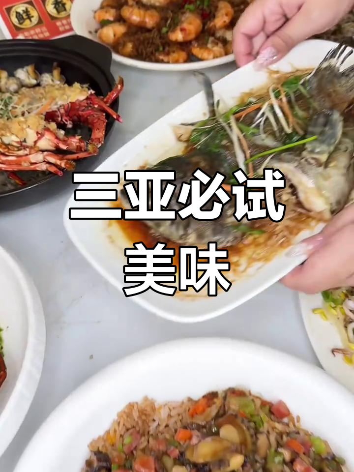 海南三亚美食大揭秘!糯鸡、紫米糕、海鲜大排档全攻略