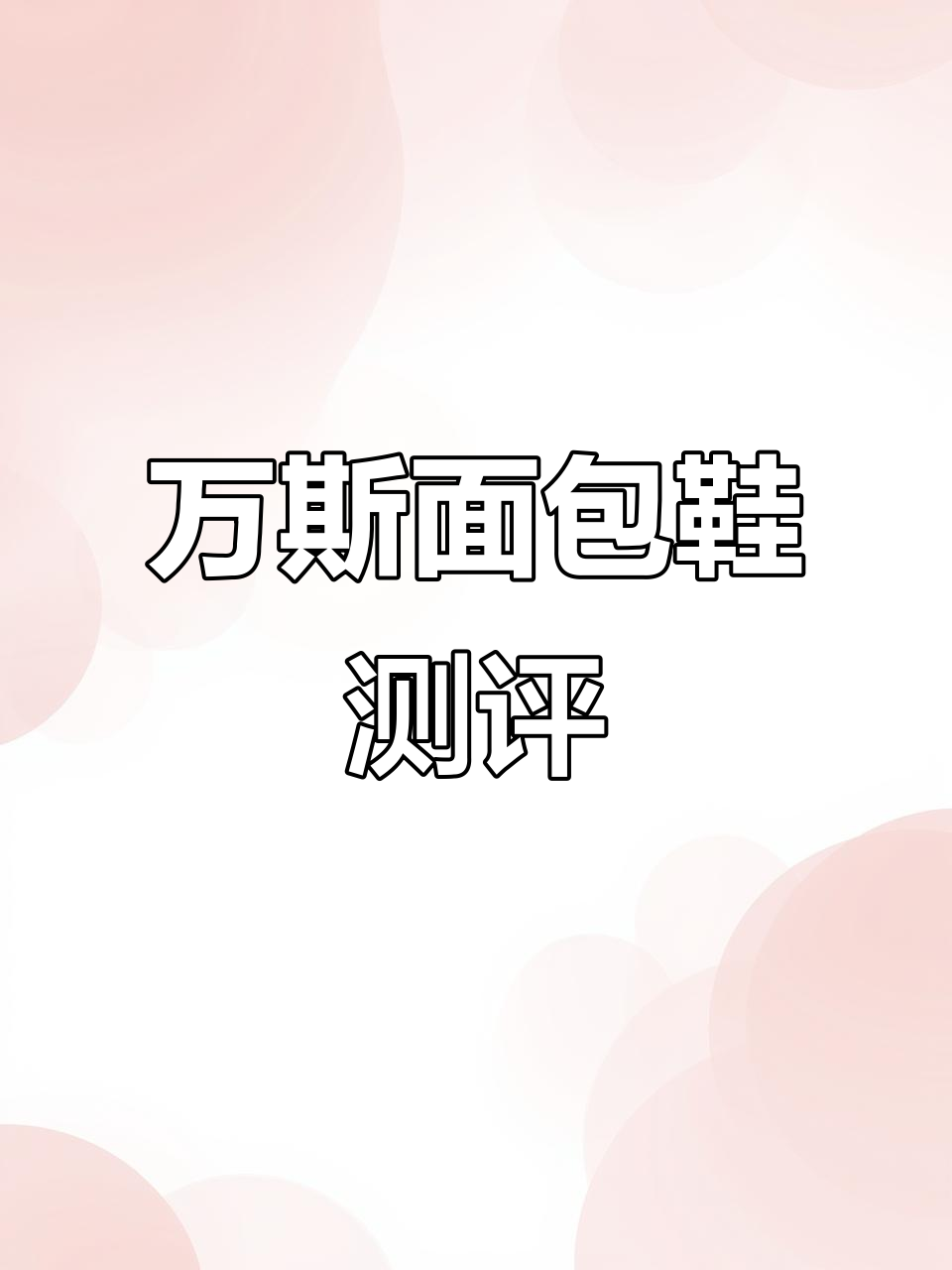 冬季必备!万斯面包鞋开箱,厚实设计让你脚感满分