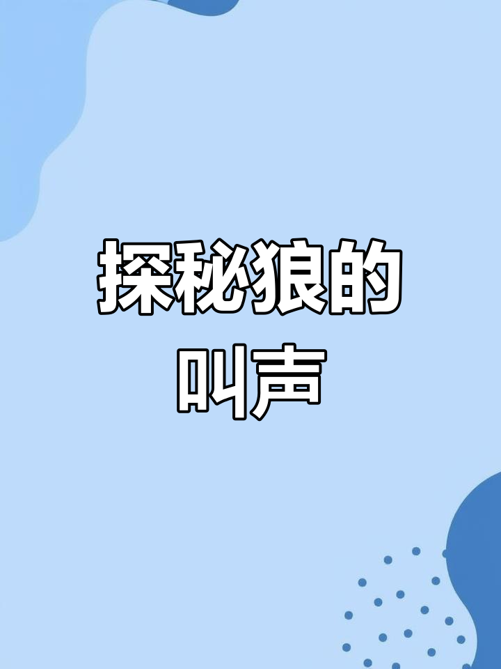 狼的嚎叫声背后:夜行食肉动物的神秘呼唤
