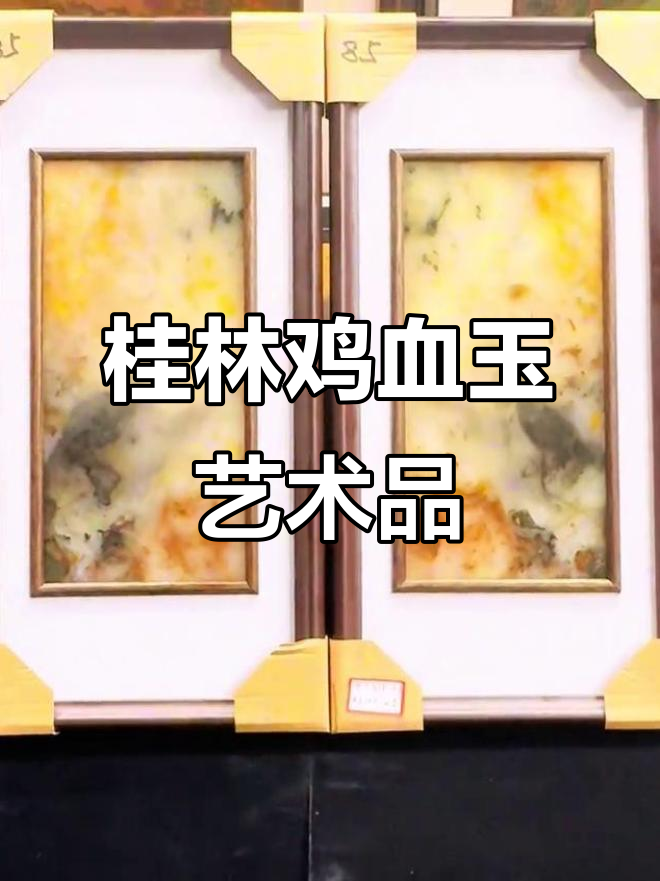 桂林鸡血玉摆件,精美工艺品展示