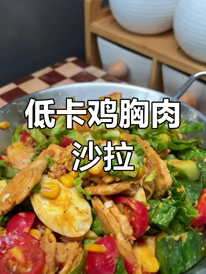 减脂期最爱!低卡鸡肉蔬菜沙拉,轻松瘦身不饿肚子