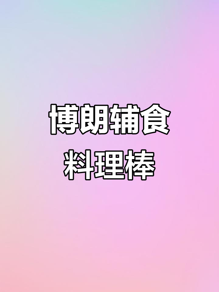 博朗婴儿辅食料理棒,轻松搞定宝宝饮食,妈妈省心又省力
