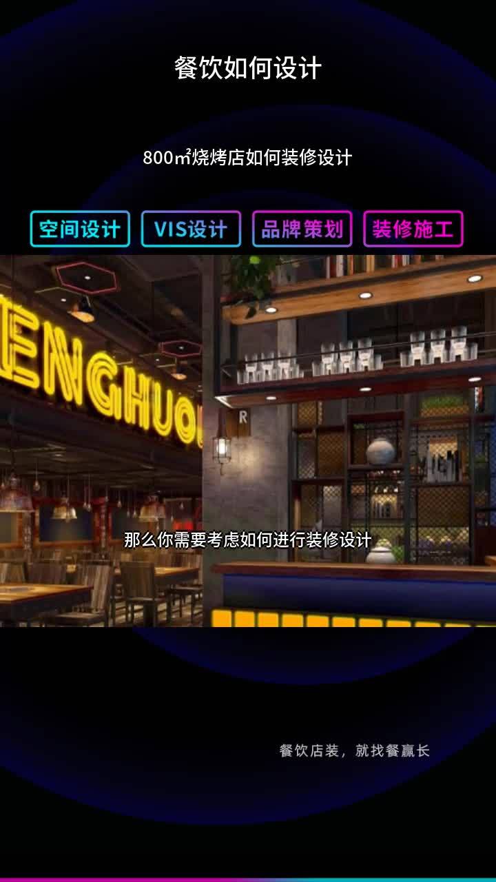 800㎡烧烤店如何装修设计 小龙虾店如何设计 餐饮空间如何